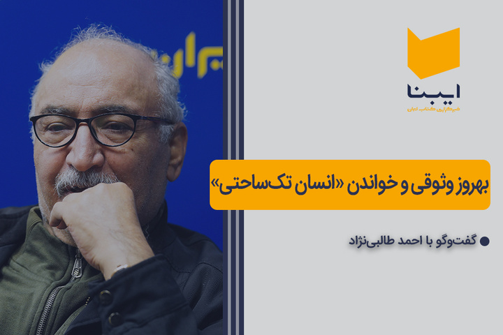 بهروز وثوقی و خواندن «انسان تک‌ساحتی»