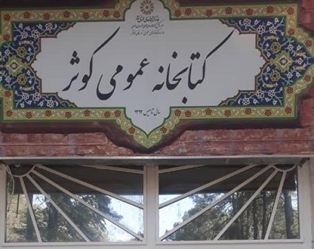 کتابخانه عمومی کوثر در کاشمر بازگشایی شد