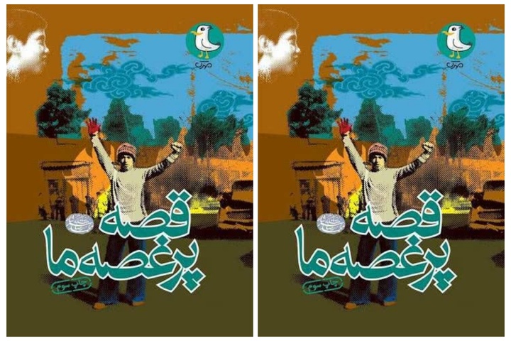 «قصه پر غصه ما» روی پیشخوان کتابخانه‌های عمومی البرز قرار گرفت