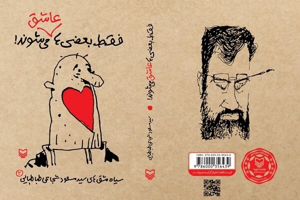 سیاه‌مشق‌های شجاعی طباطبایی منتشر شد