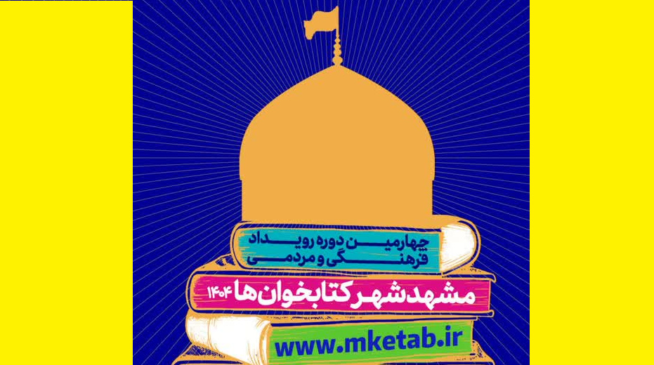 برگزیدگان رویداد «مشهد، شهر کتاب‌خوان‌ها» معرفی می‌شوند 