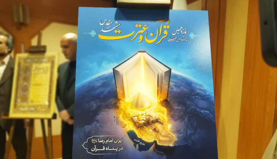 نمایشگاه بین‌المللی قرآن و عترت مشهد برگزار می‌شود
