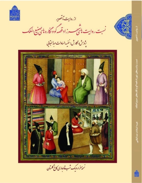 پژوهشی تازه درباره نسخه هزار و یکشب قاجاری در کاخ گلستان