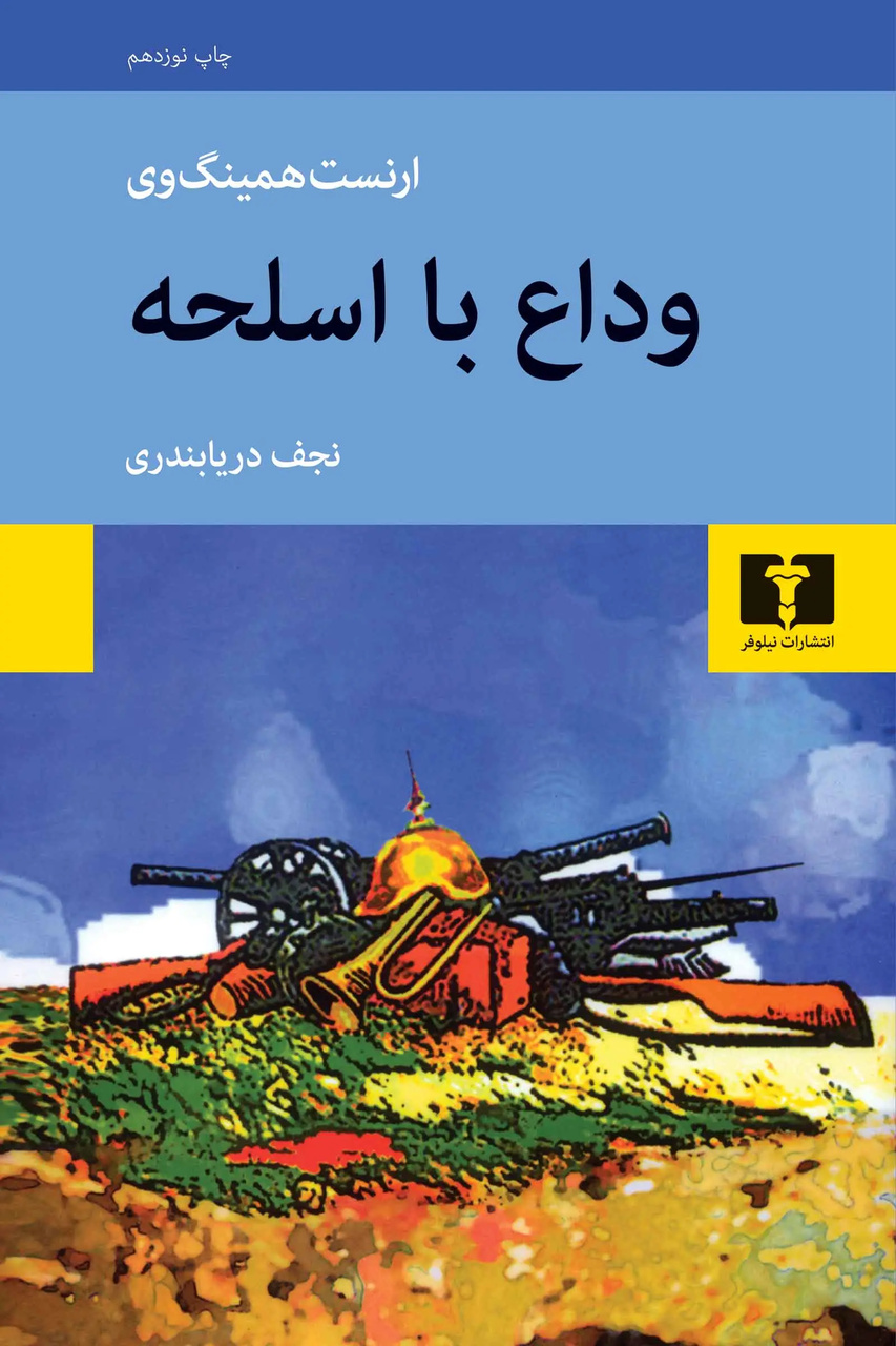 زندگی و زمانه استاد نجف دریابندری