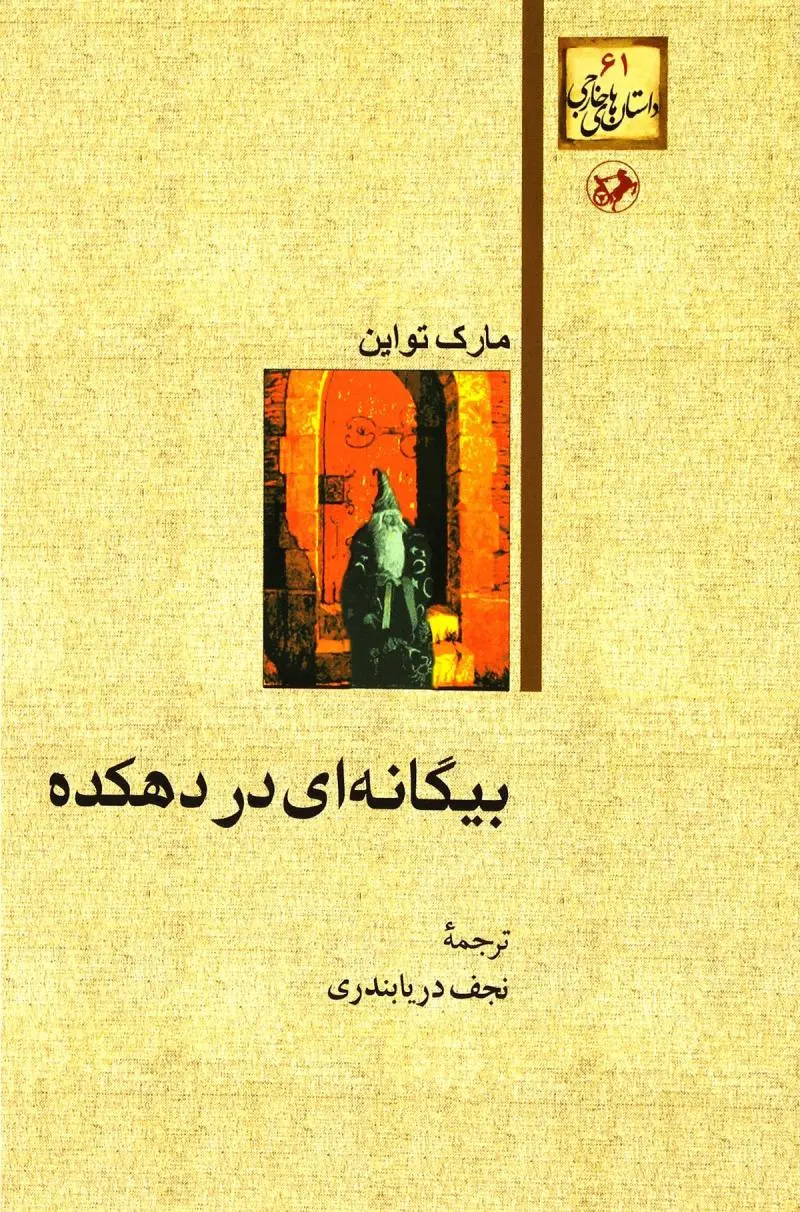 زندگی و زمانه استاد نجف دریابندری
