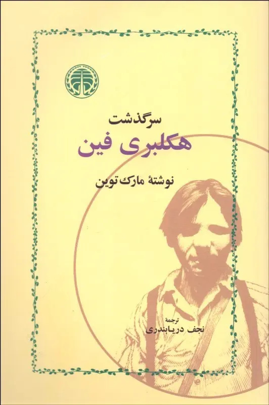 زندگی و زمانه استاد نجف دریابندری