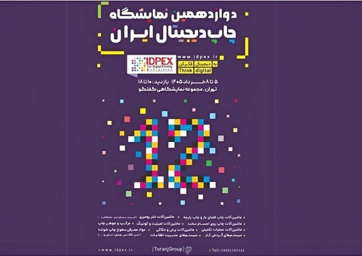 آغاز ثبت‌نام دوازدهمین نمایشگاه چاپ دیجیتال ایران