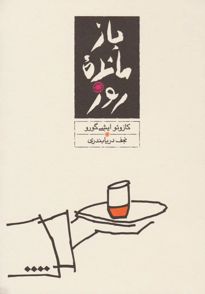 زندگی و زمانه استاد نجف دریابندری