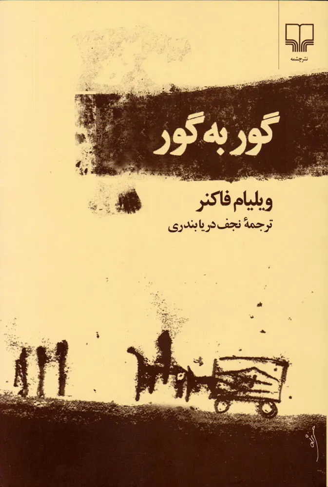 زندگی و زمانه استاد نجف دریابندری