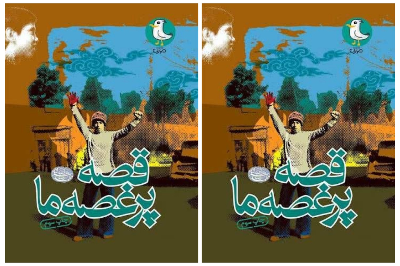 «قصه پر غصه ما» روی پیشخوان کتابخانه‌های عمومی البرز قرار گرفت