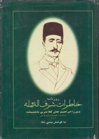 مشروطه به روایت کلانتر تبریزی