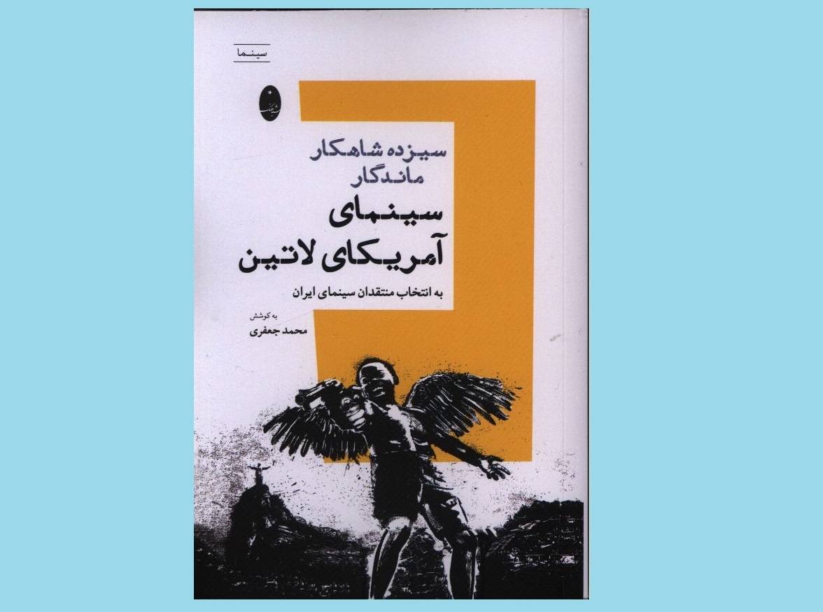 «سیزده شاهکار ماندگار سینمای آمریکای لاتین» به بازار کتاب آمد