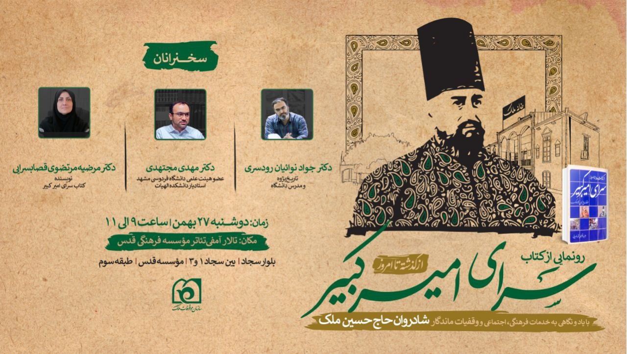 کتاب «سرای امیرکبیر» در مشهد رونمایی می‌شود