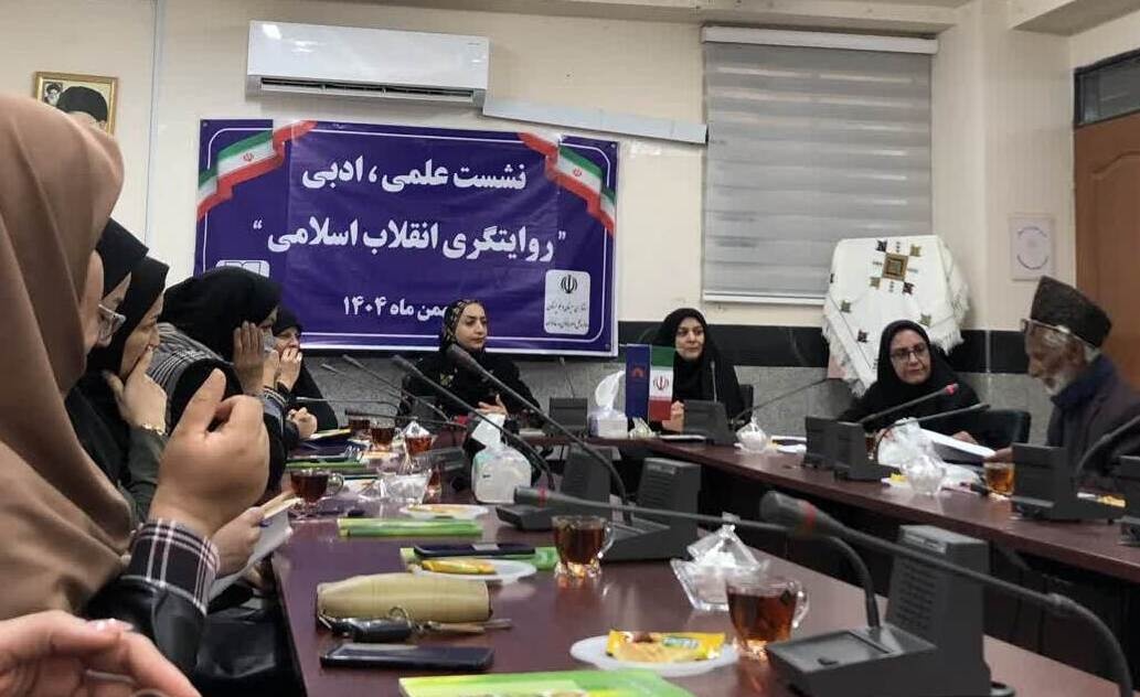 نشست علمی ادبی روایتگری انقلاب با حضور بانوان شاعر برگزار شد