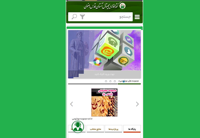 راهاندازی مجموعه موضوعی «پارسی پل» در کتابخانه دیجیتال رضوی