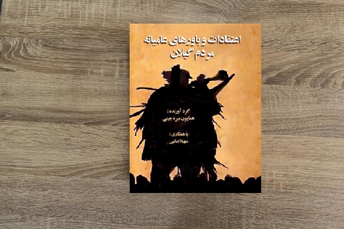 اصالت فرهنگی گیلان با آیین‌ها و باورداشت‌های کهن