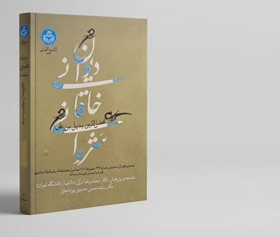 نسخه‌برگردان دیوان خاقانی رونمایی می‌شود