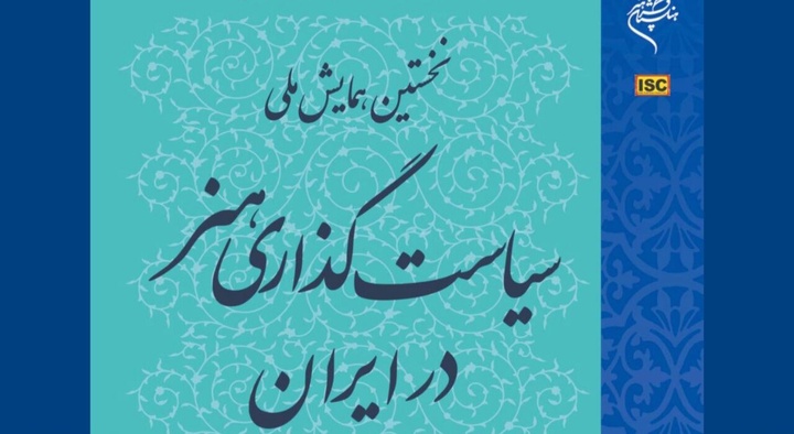 نخستین همایش ملی «سیاست‌گذاری هنر در ایران» برگزار می‌شود