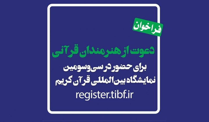 دعوت از هنرمندان قرآنی برای حضور در سی‌وسومین نمایشگاه بین‌المللی قرآن کریم