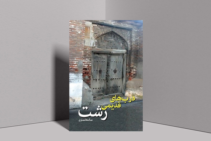 «درب‌های قدیمی رشت»؛ میزبانی آرایه‌ها در معماری ایران