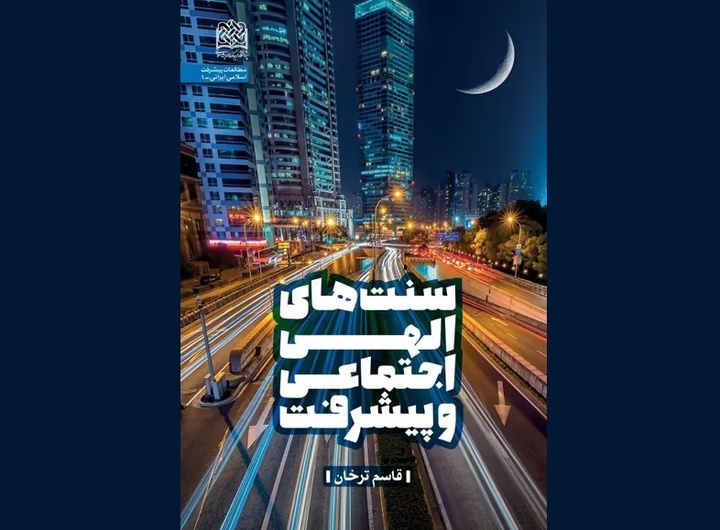 پیشرفت همه‌جانبه و ماندگار تنها در سایه تلفیق اسباب مادی و معنوی