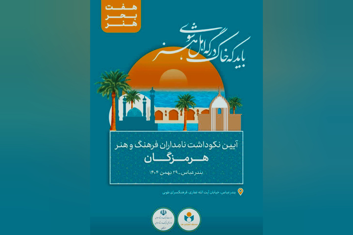 همایش تجلیل از نام آوران فرهنگ و هنر هرمزگان برگزار می‌شود