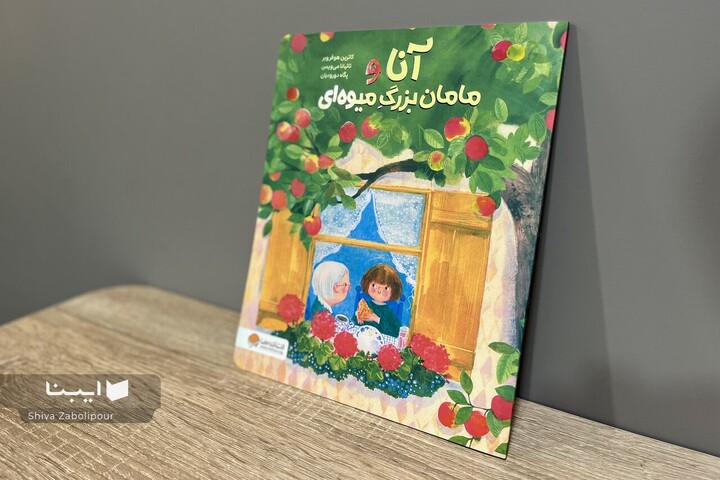 کتابی درباره آلزایمر برای کودکان