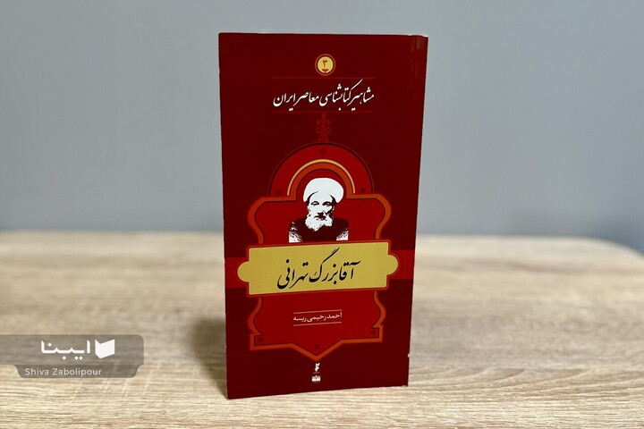 زندگی و زمانه آقا بزرگ تهرانی؛ در مسیر ماندگار کتابشناسی شیعه