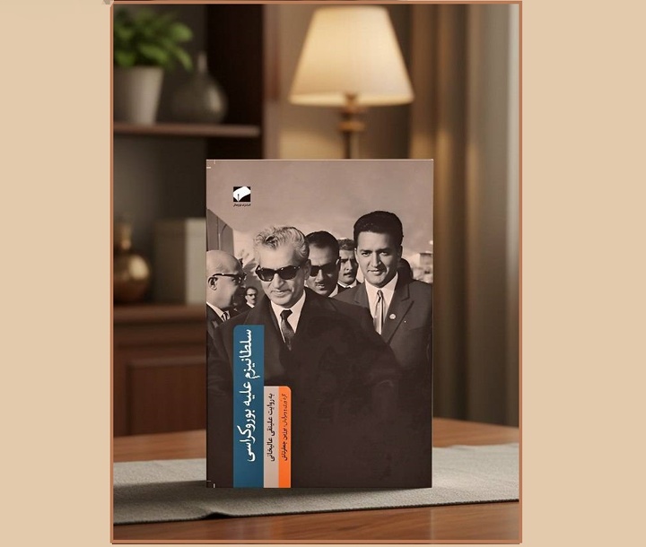 «سلطانیزم علیه بروکراسی»