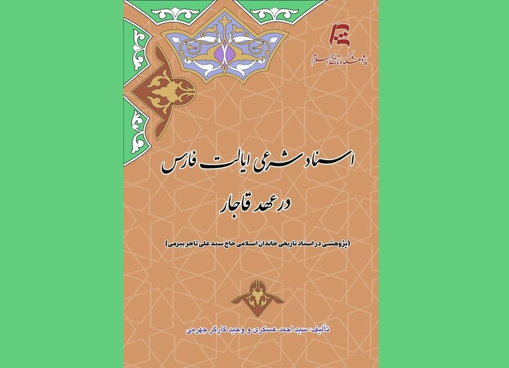 کتاب اسناد شرعی ایالت فارس در عهد قاجار