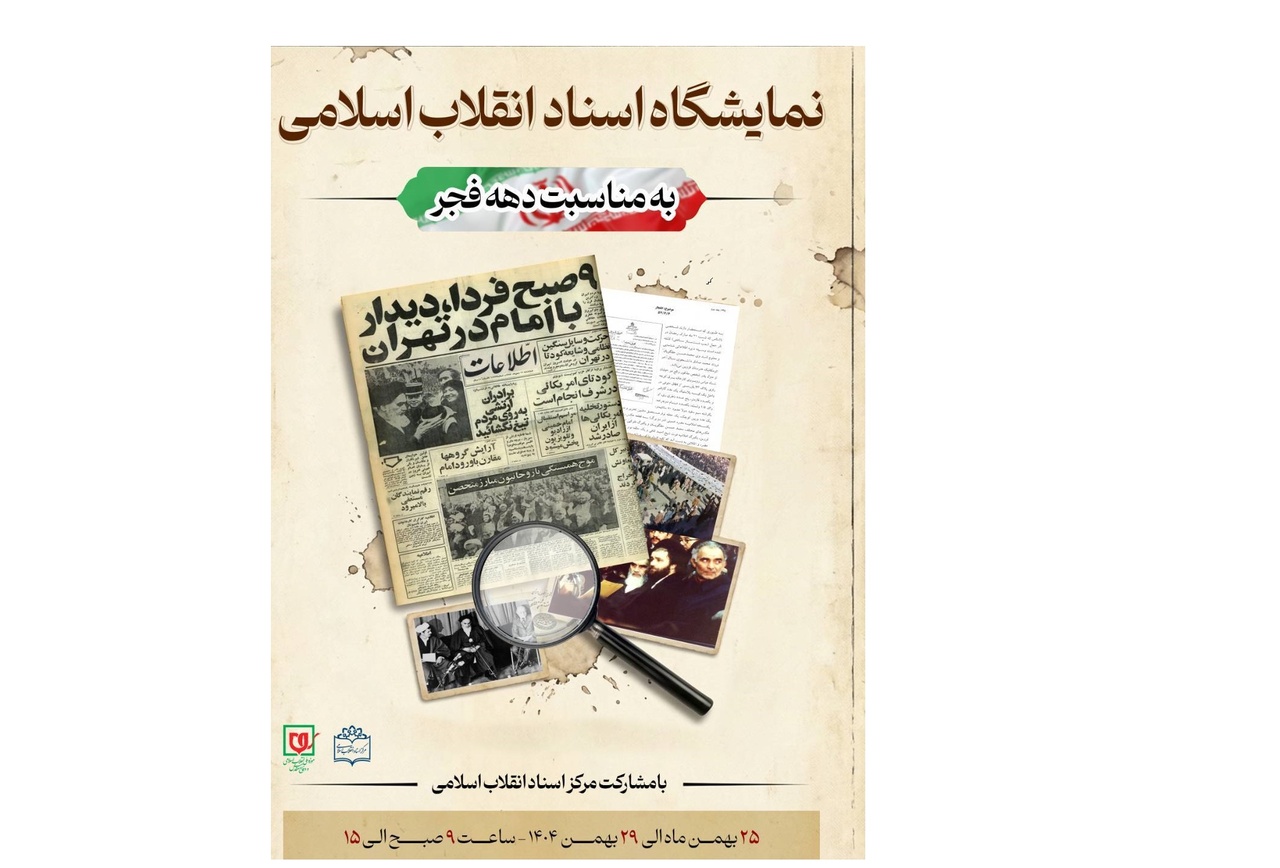 نمایشگاه «اسناد انقلاب اسلامی» به مناسبت دهه فجر برگزار می‌شود