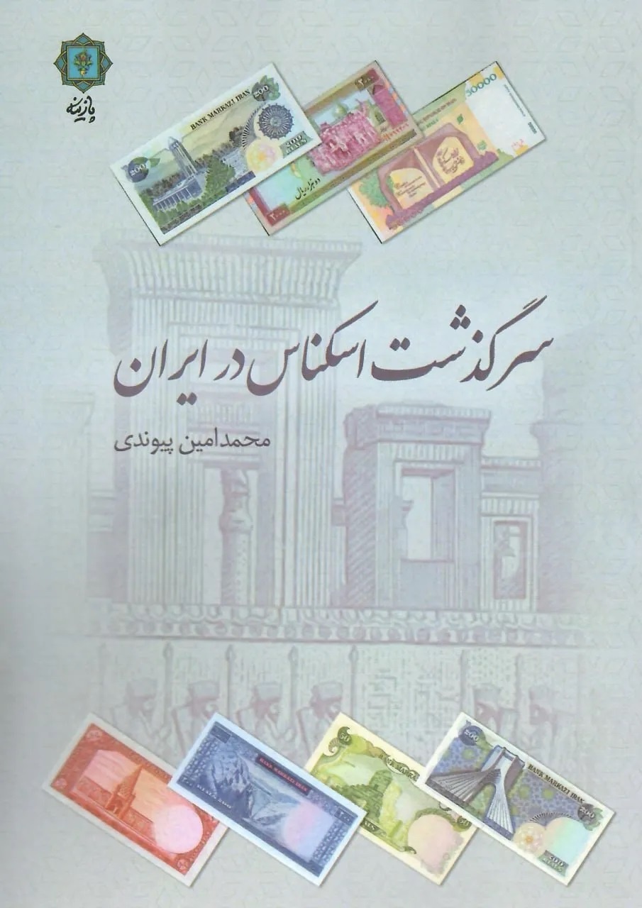 اسکناسها؛ راویان باورهای یک ملت