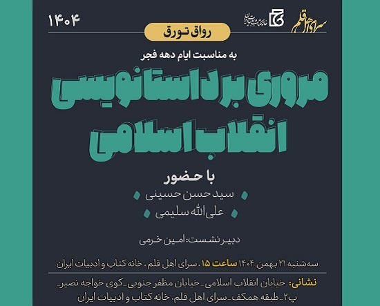 داستان‌نویسی انقلاب اسلامی مرور می‌شود