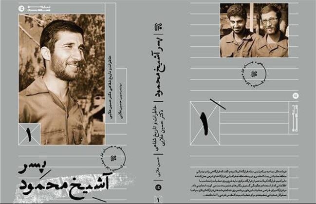 روایت پسر آشیخ محمود از مجالس درس قم/حساسیت نسبت به چاپ کتاب «شهید جاوید»