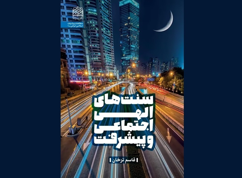پیشرفت همه‌جانبه و ماندگار تنها در سایه تلفیق اسباب مادی و معنوی