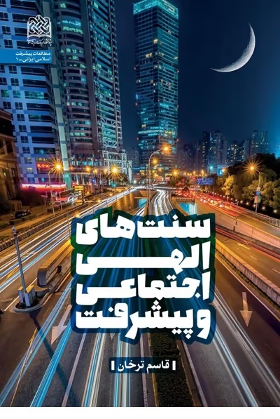 پیشرفت همهجانبه و ماندگار تنها در سایه تلفیق اسباب مادی و معنوی