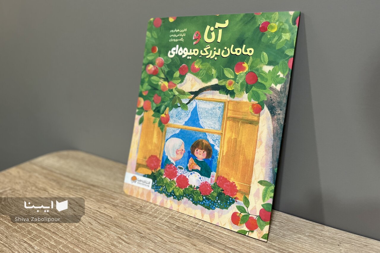 کتابی درباره آلزایمر برای کودکان