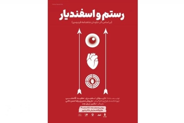 نمایش «رستم و اسفندیار» دو اجرایی شد