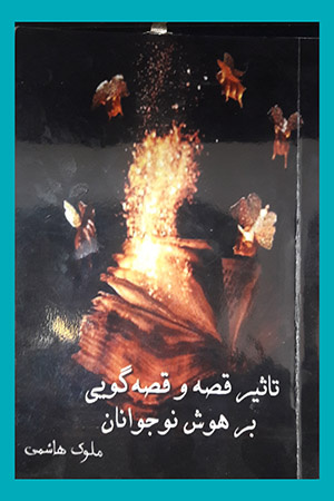 سوژههای لو رفته از اثرگذاری قصه میکاهد/ تاثیر افسانههای عامیانه بر تعلیم و تربیت