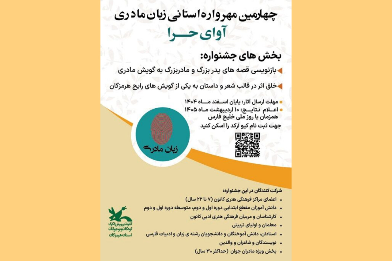 فراخوان چهارمین مهرواره استانی زبان مادری «آوای حرا» در هرمزگان منتشر شد