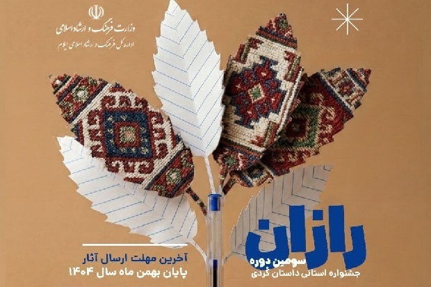 مهلت ارسال آثار به جشنواره «رازان» تا پایان اسفندماه تمدید شد