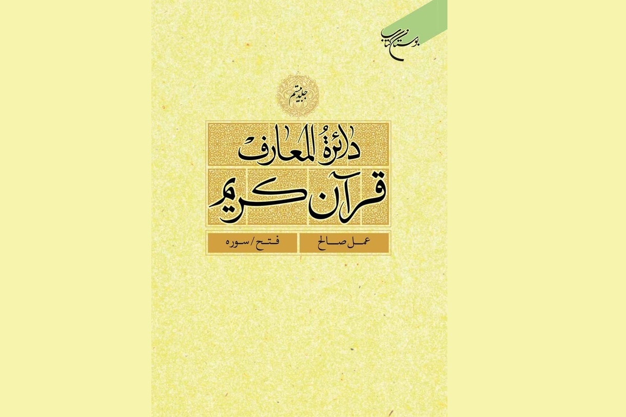 جلد بیستم دائره‌المعارف قرآن کریم منتشر شد
