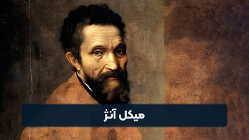 روایت «رنج و سرمستی» میکل‌ آنژ در ادبیات و سینما