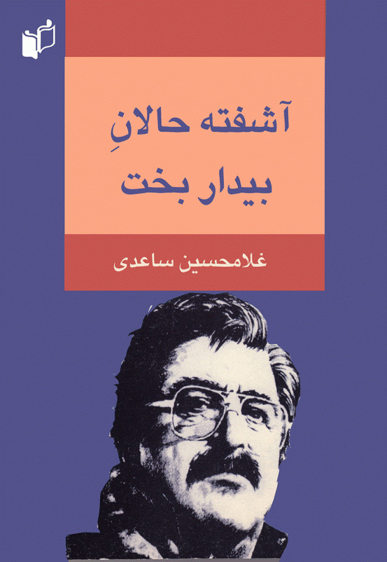 «زندگی کوچک کوچک»؛ بازخوانی جهان ساعدی در سینمای ایران