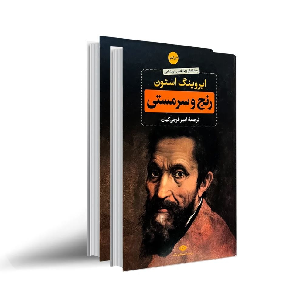 روایت «رنج و سرمستی» میکل آنژ در ادبیات و سینما