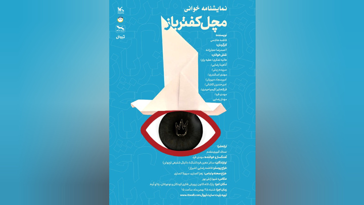 اجرای نمایش‌نامه‌خوانی «مَچَل کفترباز» با نگاهی به داستان صمد بهرنگی