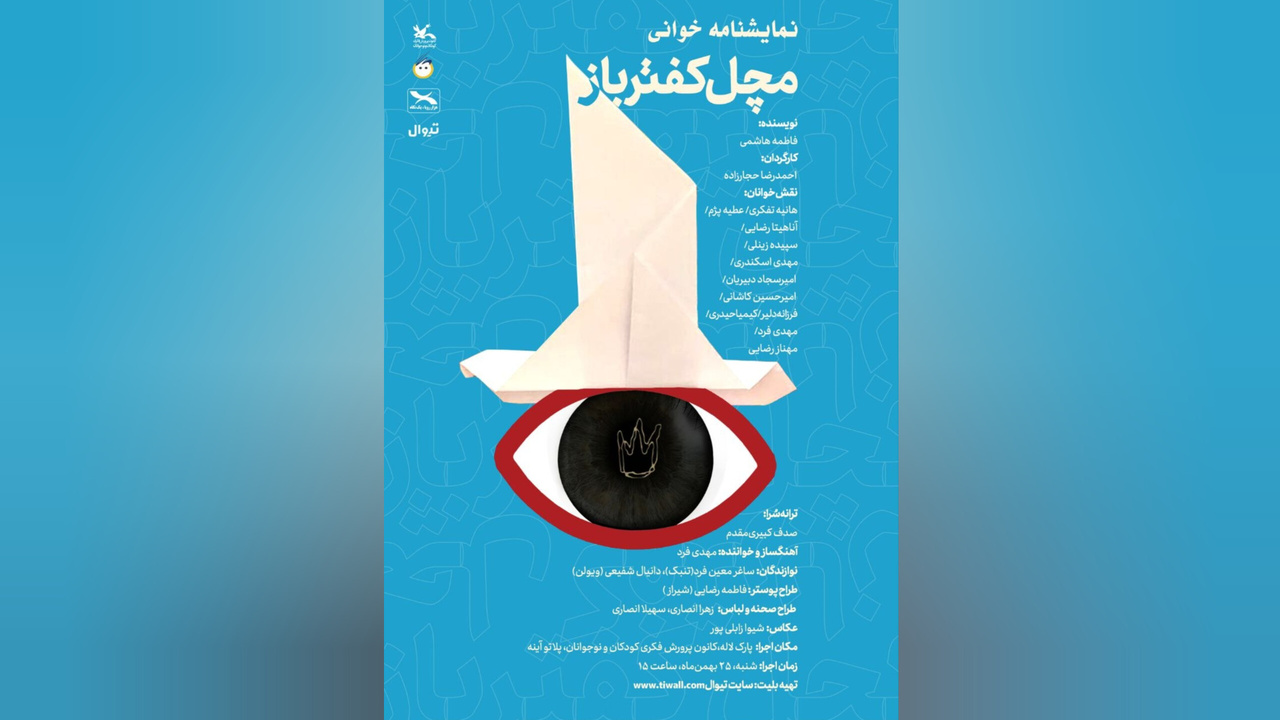 اجرای نمایش‌نامه‌خوانی «مَچَل کفترباز» با نگاهی به داستان صمد بهرنگی