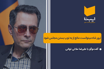 ترور شاه می‌توانست مانع از به توپ بستن مجلس شود