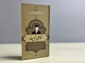 زندگی و زمانه محمدعلی تربیت؛ روایت یک کتاب‌شناس نهادساز