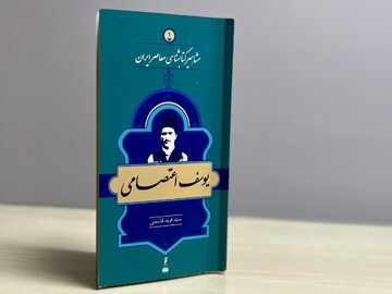 زندگی و زمانه یوسف اعتصامی؛ مردی در خدمت کتاب